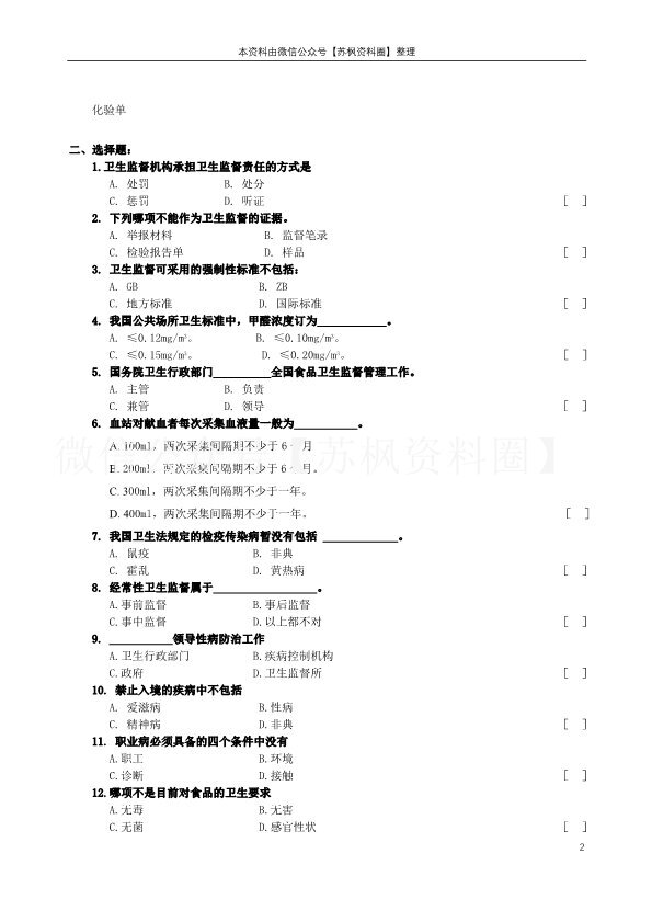卫生监督学